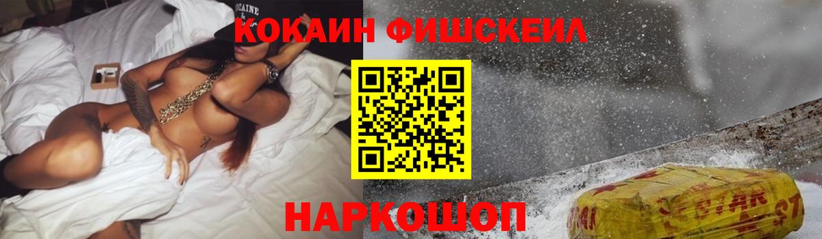 Cocaine FishScale Сургут